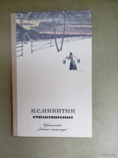 И.С.Никитин Стихотворения