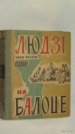 Серия школьная библиотека "Мележ І. Людзі на балоце"\19