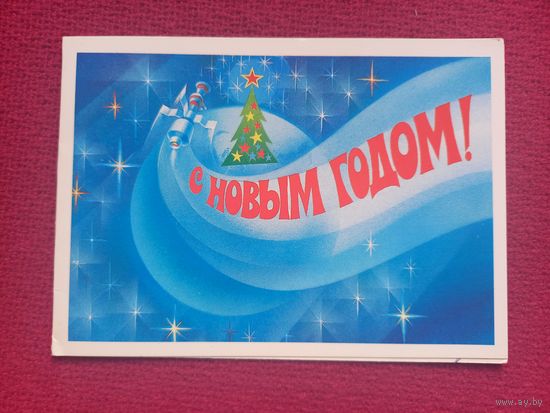 С Новым Годом! Квавадзе 1983 г. Двойная. Кр1.