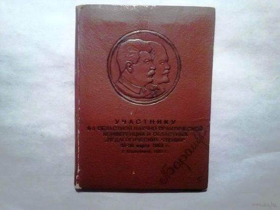 Записная книжка участника конференции начала 50-х годов (тиснёный барельеф Сталин + Ленин)
