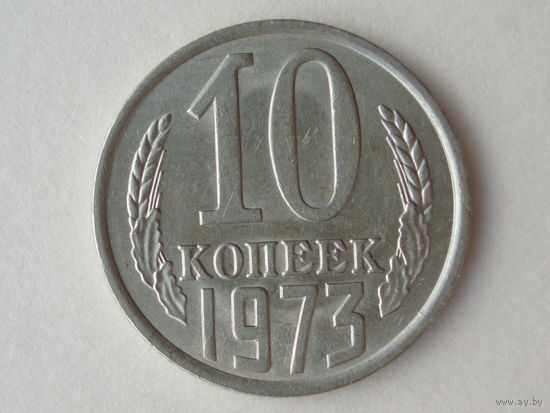 10 копеек 1973 UNC #1 Супер!