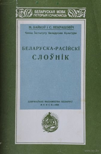 Беларуска-Расійскі слоўнік