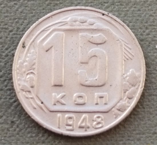 СССР 15 копеек, 1948