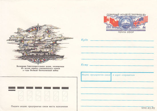 Флот. Морской конвой. СССР. 1991. Конверт с оригинальной маркой.