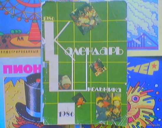Календарь школьника 1986г. (Из истории советской авиации). (возможен обмен)