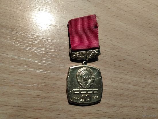 Образование СССР 50 лет