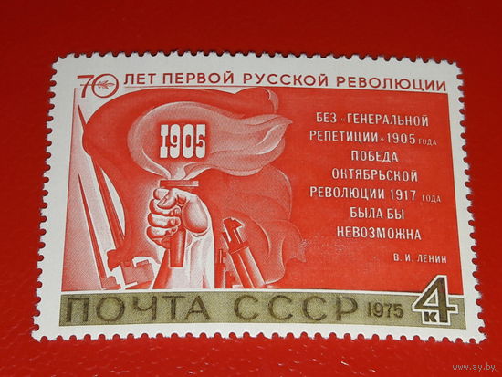 СССР 1975 год. 70 лет Первой Русской революции. Полная серия 1 чистая марка