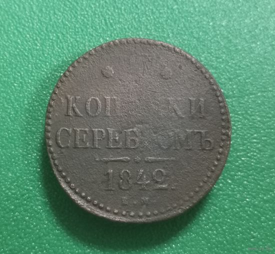 3 копейки серебром 1842 г.