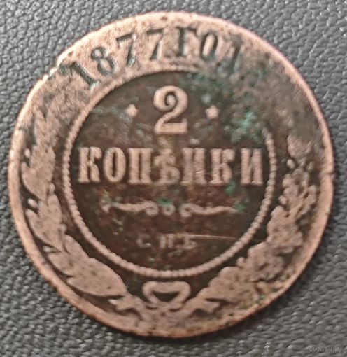 2 копейки 1877 года