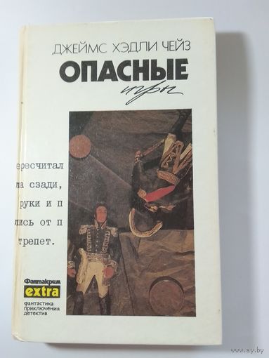 Джеймс Хедли Чейз Опасные игры