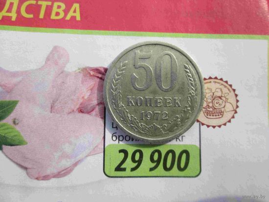 50 копеек 1972