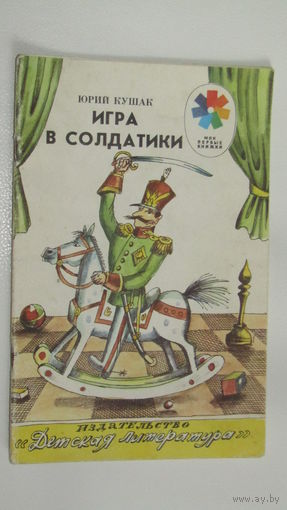 Игра в солдатики. Стихи для детей. Юрий Кушак. Художник Рубен Варшамов\9