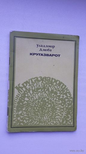Уладзімір Дзюба. Кругазварот