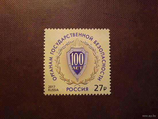 Россия 2017 г.Столетие органов государственной безопасности - ФСБ./25а/