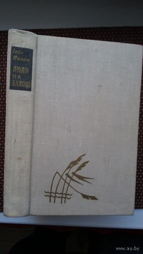 Іван Мележ. Людзі на балоце. Мастак Н. Паплаўская