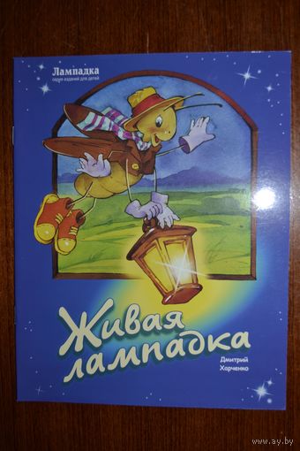 Живая лампадка. Христианская сказка для детей. Дмитрий Харченко. Художник Елена Карпович ///