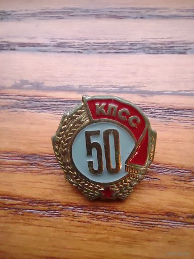 50 лет КПСС