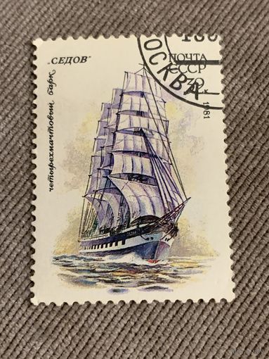 СССР 1981. Четырехмачтовый барк Седов. Марка из серии