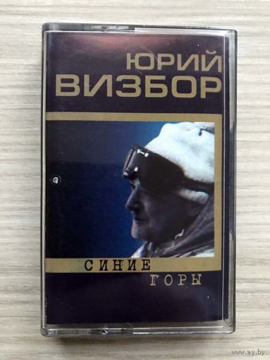 Студийная Аудиокассета Юрий Визбор - Синие Горы 2001