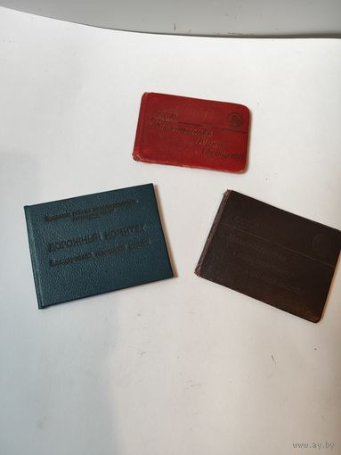 Удостоверения на одного человека МПС,МТС и дорожный комитет(начальник треста Белтрансстрой-1955г)