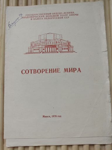 Программка балета А.Петрова "Сотворение мира" в Большом театре оперы и балета БССР