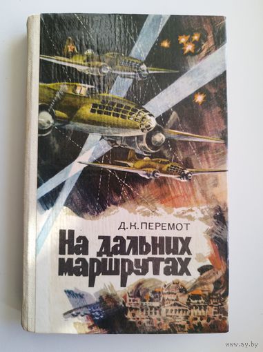 Д.К. Перемот На дальних маршрутах
