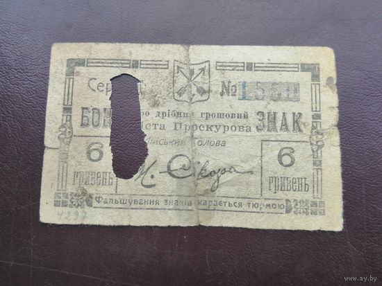6 гривен 1919 Проскурова