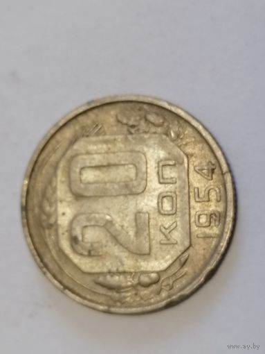 20 копеек 1954 год