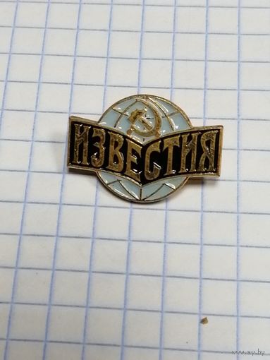 Пресса. Газета "Известия".