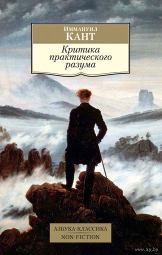Иммануил Кант. Критика практического разума