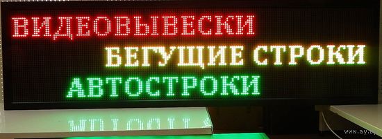 Светодиодная бегущая строка информационное табло