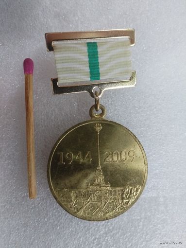 Знак. В честь 65-летия полного освобождения Ленинграда от фашистской блокады. 1944-2009. тяжелый