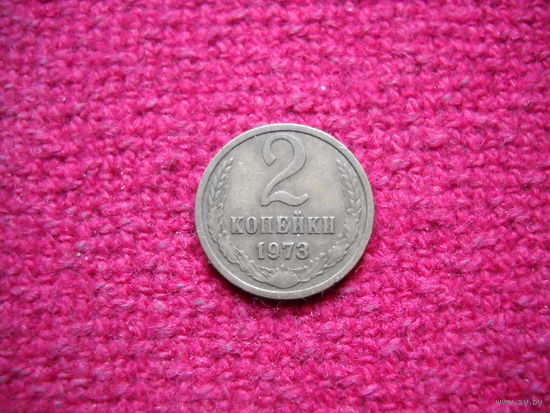 2 копейки 1973 г.