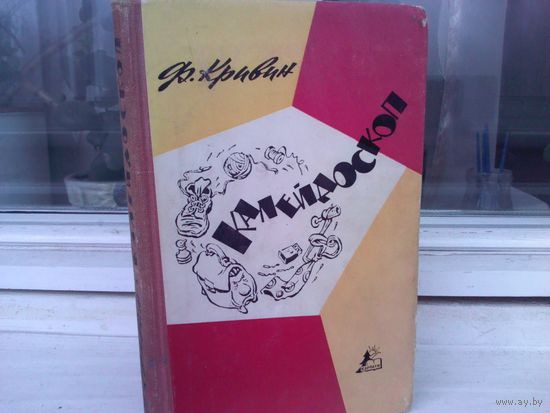 Ф.Кривин. Калейдоскоп