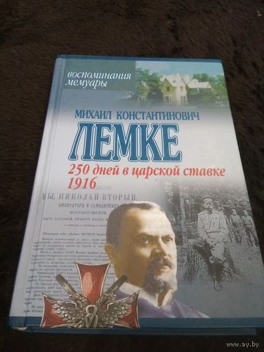 250 дней в царской ставке. 1916