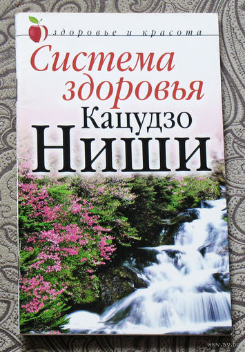 Система здоровья Кацудзо Ниши.