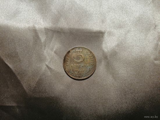 3 копейки 1937