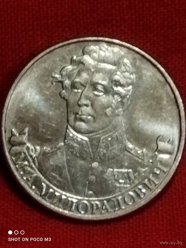 2 рубля,Россия, Милорадович ,2012 год