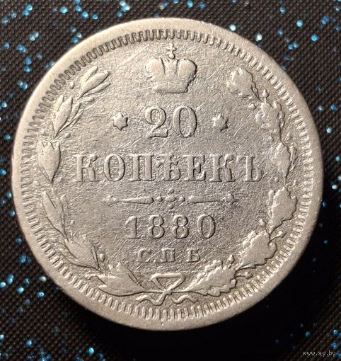 20 копеек 1880 распродажа коллекции