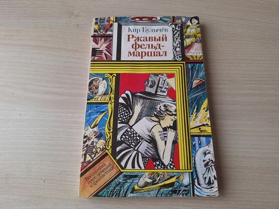 Ржавый фельдмаршал - Булычев - Приключения Алисы - ПИФ ПФ - Библиотека приключений и фантастики 1991