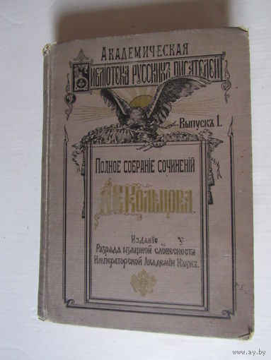 Полное собрание сочинений А.В. Кольцова  Серия: Академическая Библиотека Русских Писателей