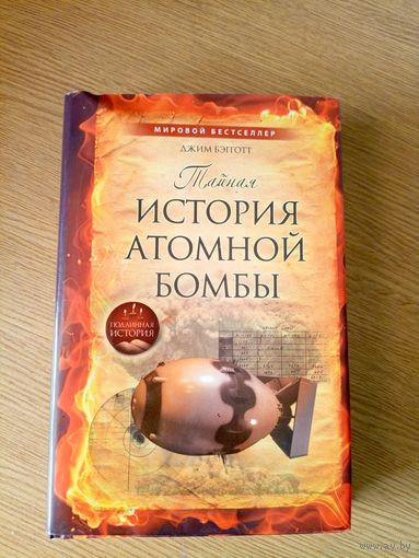 "Тайная история атомной бомбы" Джим Бэгготт\7д