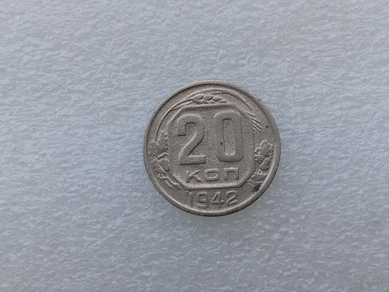 20 копеек 1942