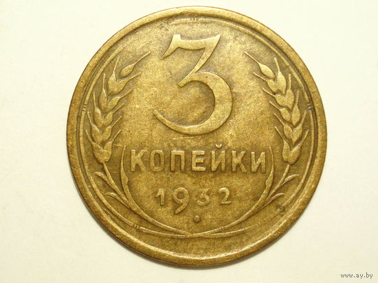 3 копейки 1932 #D2