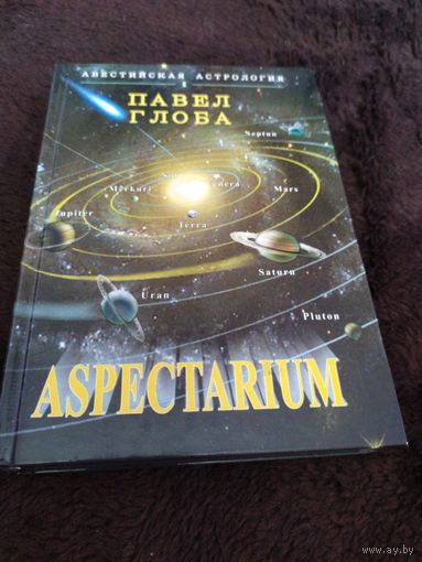 Aspectarium | Глоба Павел Павлович