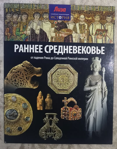 Раннее средневековье. От падения Рима до Священной Римской империи.