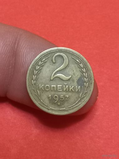 2 копейки 1957г