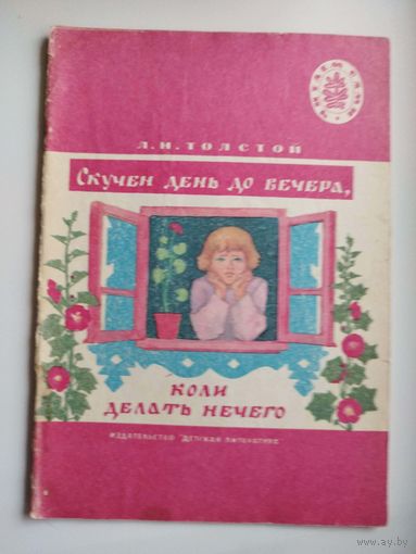 Лев Толстой. Скучен день до вечера, коли делать нечего. Серия: Читаем сами