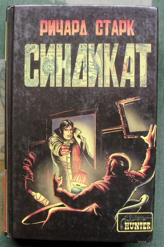 Синдикат. Ричард Старк.