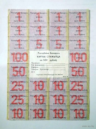 Карточка потребителя РБ 500 рублей 1988